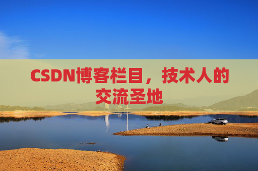 CSDN博客栏目，技术人的交流圣地